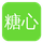 糖心